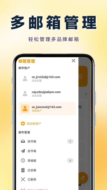 166易多开邮箱管家APP下载
