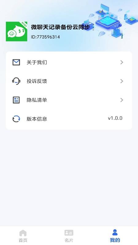 微聊天记录备份云同步APP下载