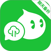 微聊天记录备份云同步最新版