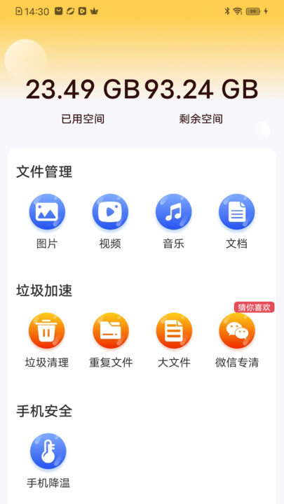 火速清理王软件安装免费版下载