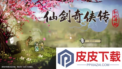 仙剑奇侠传新的开始最强伙伴推荐