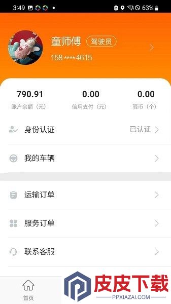 运的易司机版app破解版下载