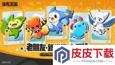 洛克王国世界什么时候上线