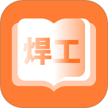 焊工考题宝app