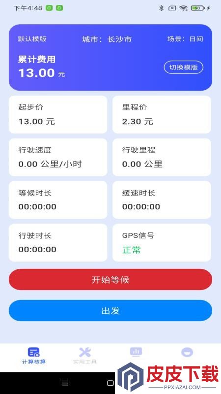 顺风车网约车计价app官方版下载