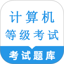 计算机等级考试鸣题库软件