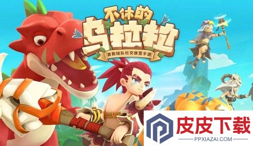 不休的乌拉拉最强阵容