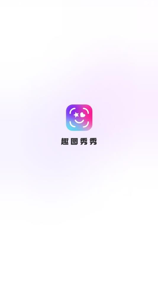 趣图秀秀安卓版下载
