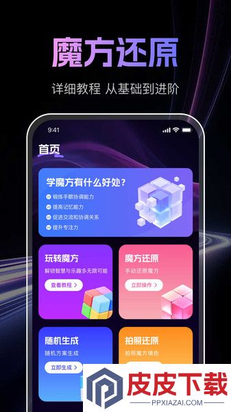 魔方还原免费app手机版下载