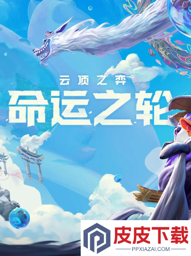 云顶之弈s16赛季几号更新