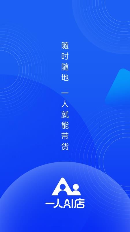 一人AI店APP下载