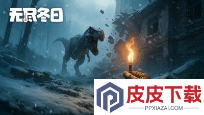 无尽冬日英雄培养顺序