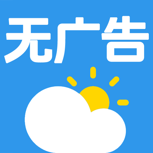 无广告的天气预报app