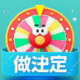 简单做决定安卓版