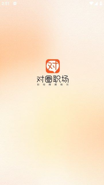 对圈职场软件破解版下载