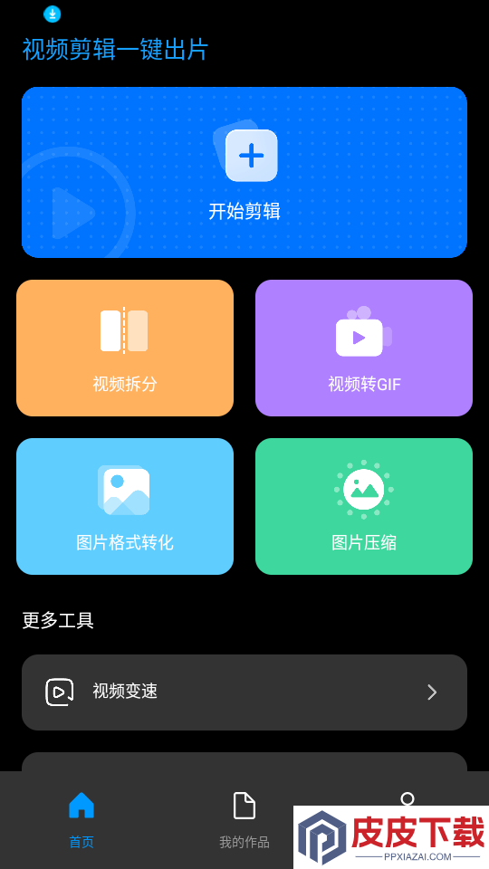 视频剪辑一键出片app最新版下载