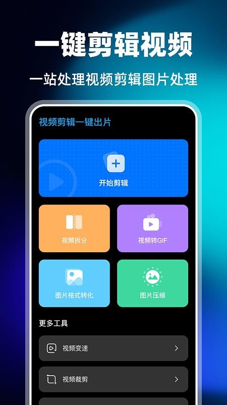 视频剪辑一键出片app最新版下载