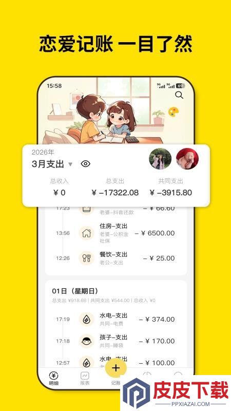 恋爱记账app手机版下载
