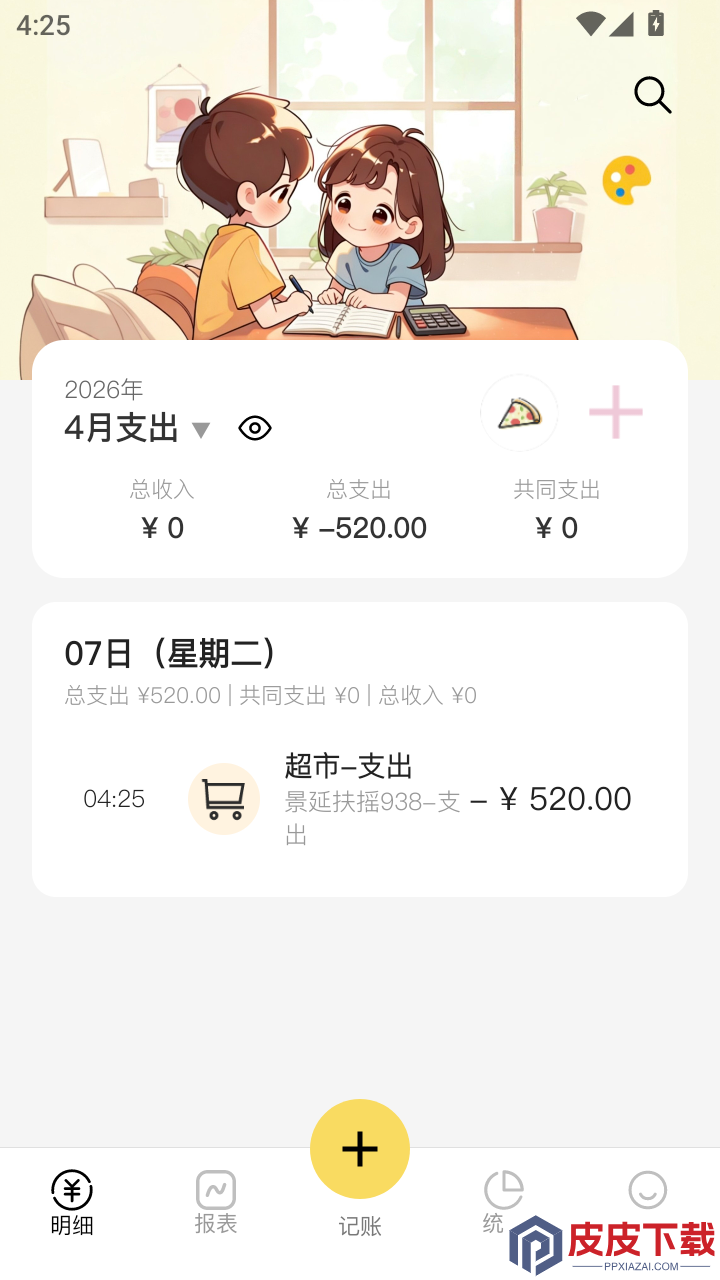 恋爱记账app手机版下载