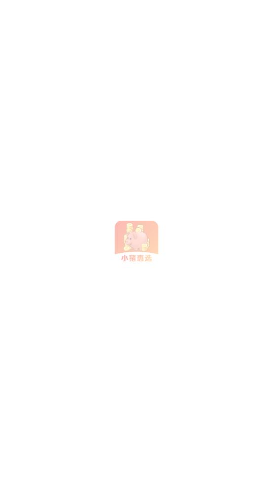 小猪惠选手机版最新版下载