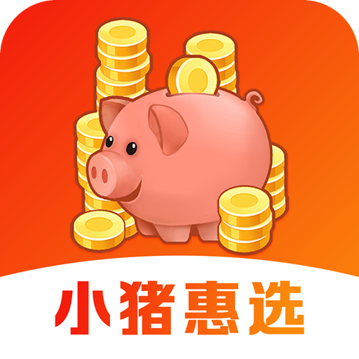 小猪惠选手机版