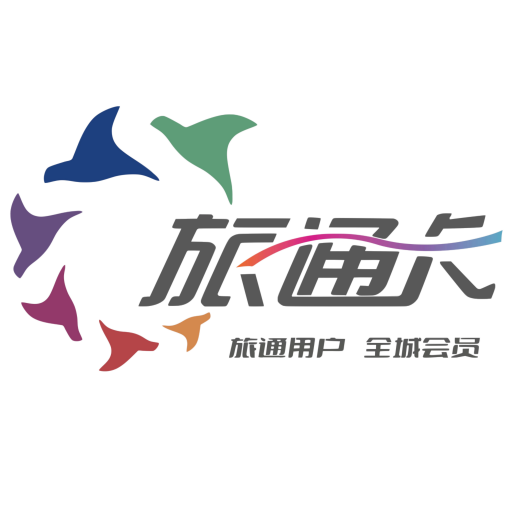 旅通卡软件
