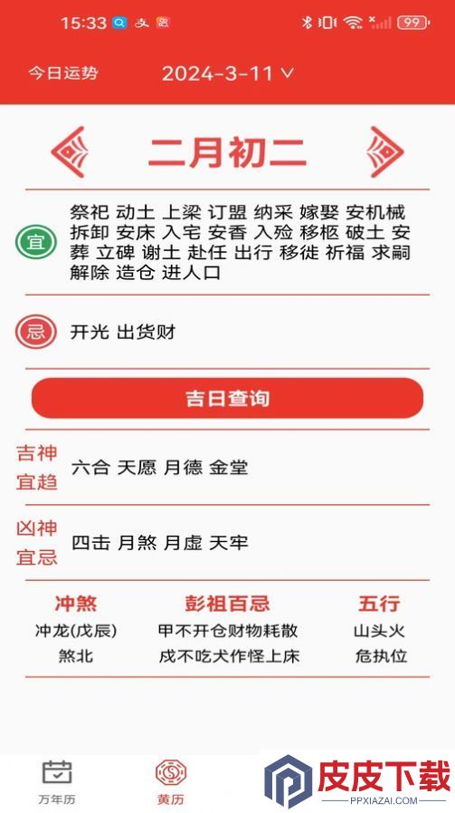 试试万年历黄历最新版下载