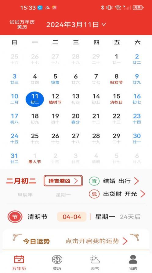 试试万年历黄历最新版下载