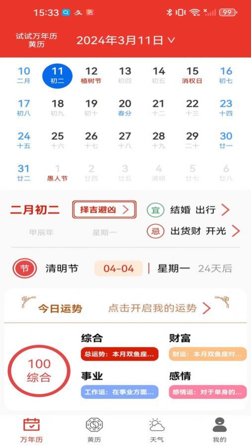 试试万年历黄历最新版下载