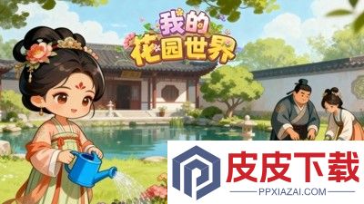 我的花园世界兑换码汇总