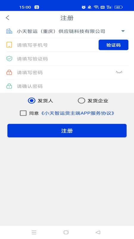 小天智运货主端app免费版下载