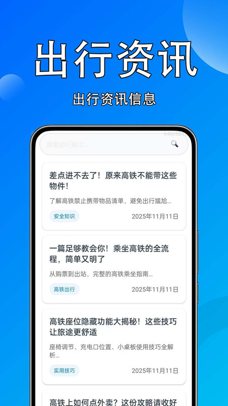 火车高铁速查app安装免费版下载