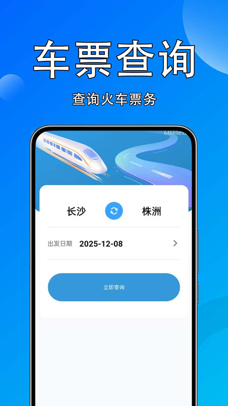 火车高铁速查app安装免费版下载
