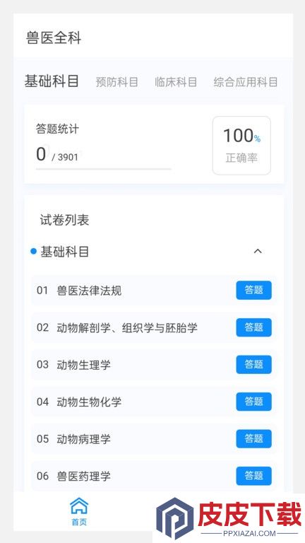 执业兽医100题库app免费版下载