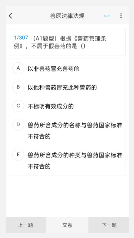 执业兽医100题库app免费版下载