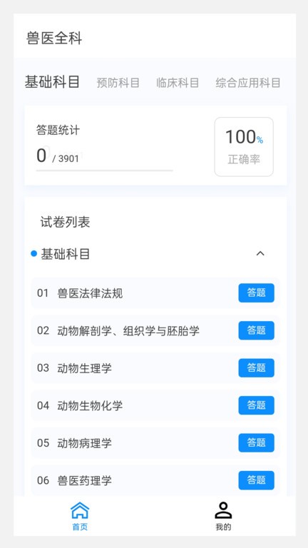 执业兽医100题库app免费版下载