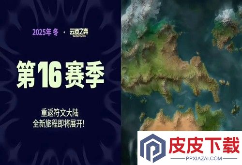 云顶之弈s16上线时间