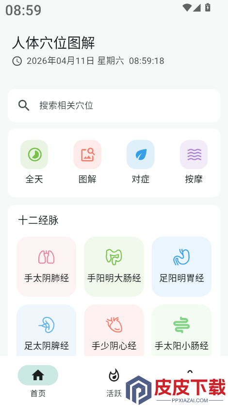 人体穴位图解app下载