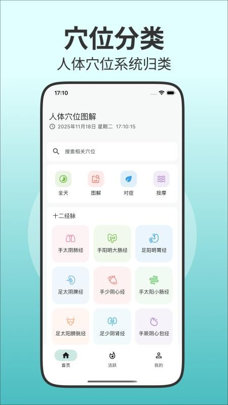 人体穴位图解app下载