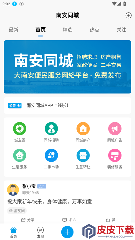 南安同城app最新版下载