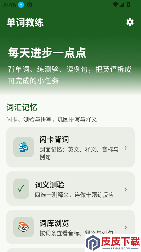 高拼单词教练app下载官网版