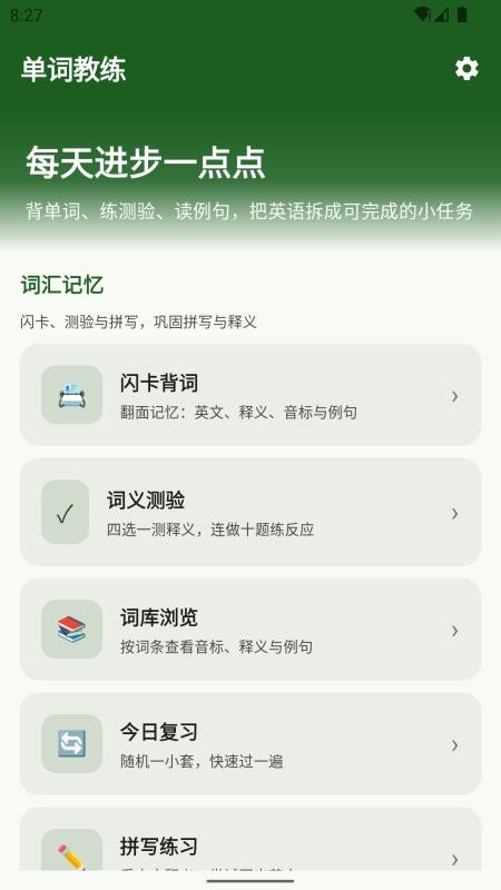 高拼单词教练app下载官网版