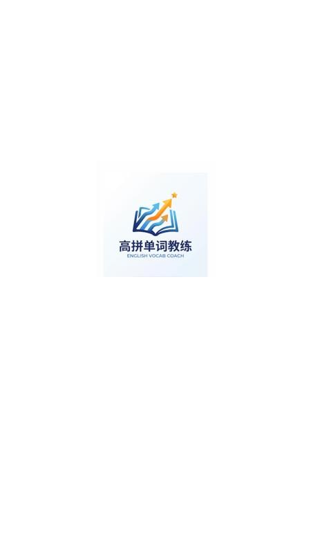 高拼单词教练app下载官网版