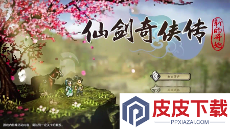 仙剑奇侠传新的开始兑换码2025年最新