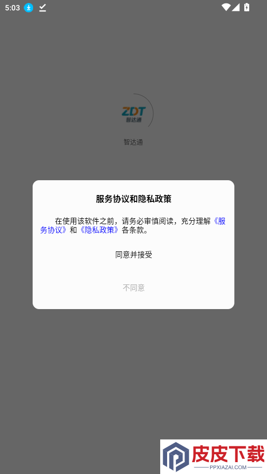 智达通app官方版下载安装