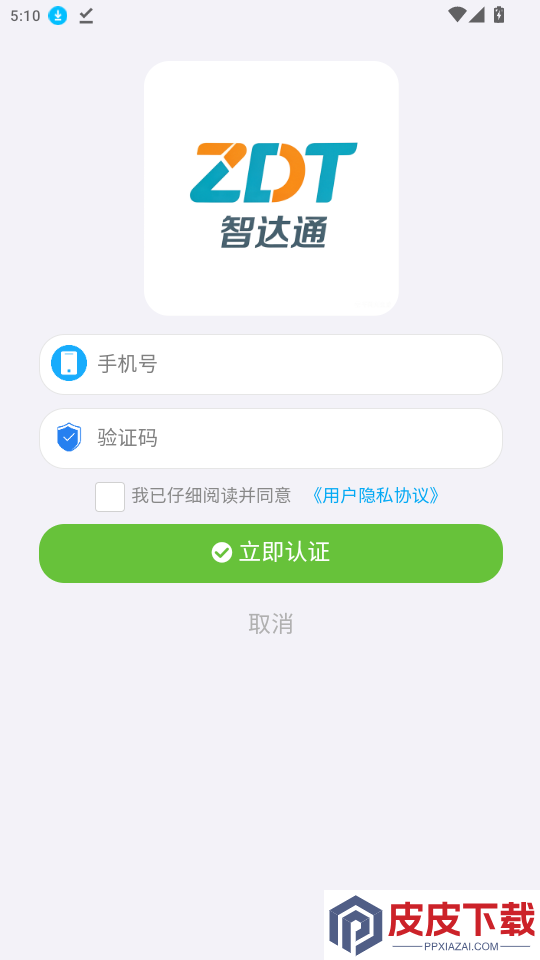 智达通app官方版下载安装