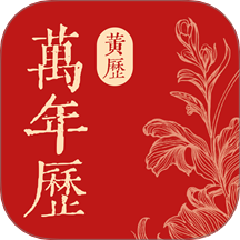万年通历app