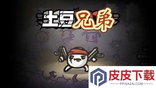 土豆兄弟兑换码亲测有效