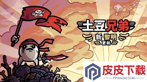 土豆兄弟兑换码亲测有效