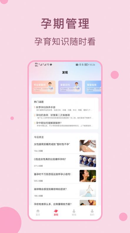 孕期管家孕宝宝官方下载